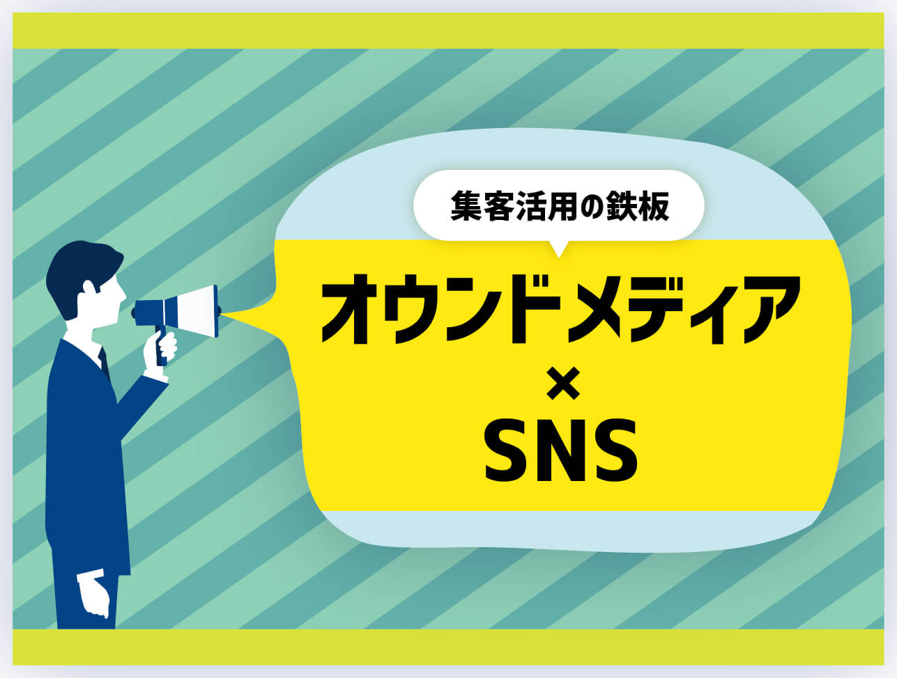 オウンドメディア×SNSで集客効果UP!