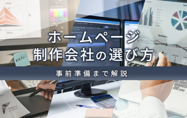 ホームページ制作会社の選び方!事前準備まで解説