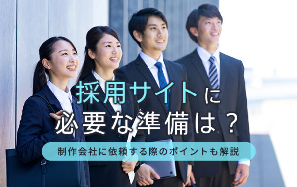 採用サイトに必要な準備は?タイトル画像