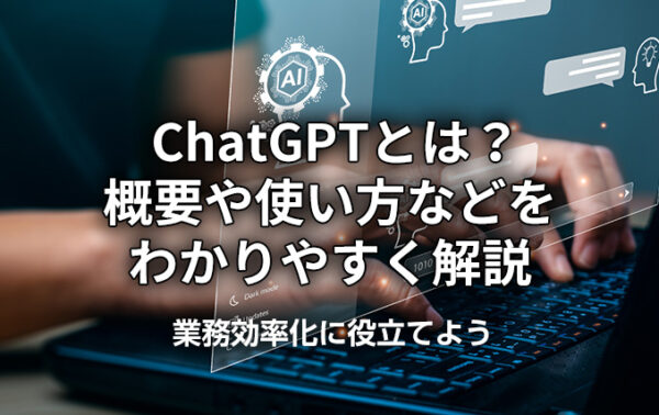 ChatGPTとは?概要や使い方などをわかりやすく解説