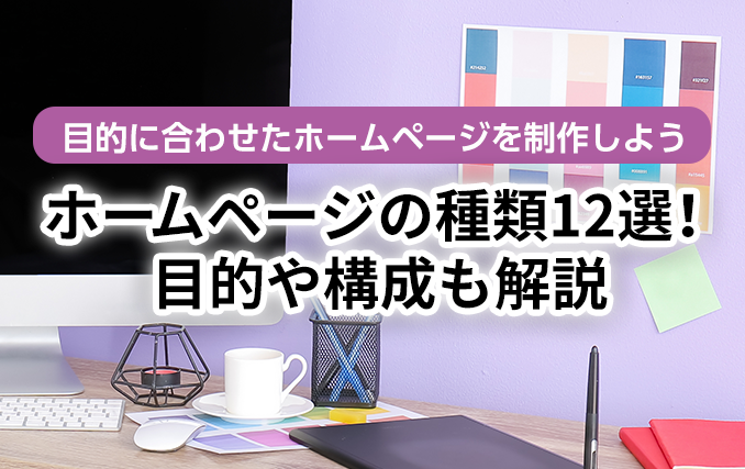 ホームページの種類