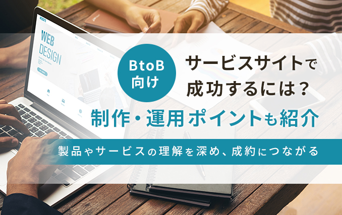 BtoB向けサービスサイトで成功するには?制作・運用ポイントも紹介