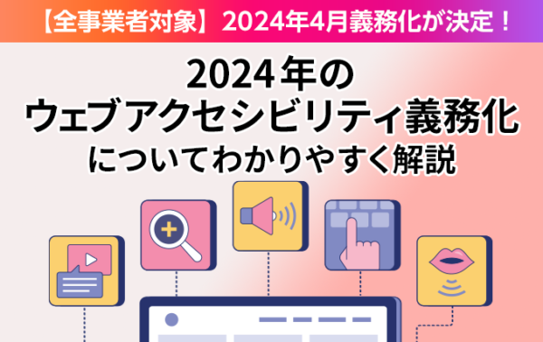 ウェブアクセシビリティ義務化