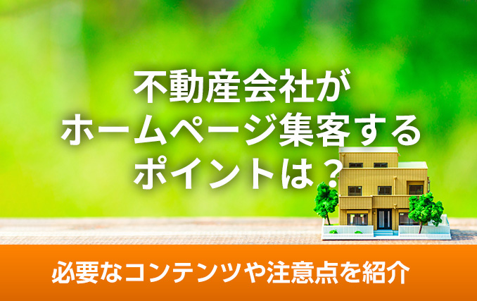 不動産会社がホームページ集客するポイントは？必要なコンテンツや注意点を紹介