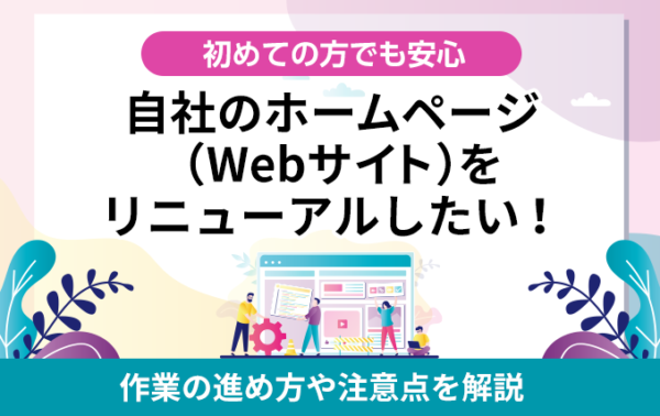 ホームページリニューアル