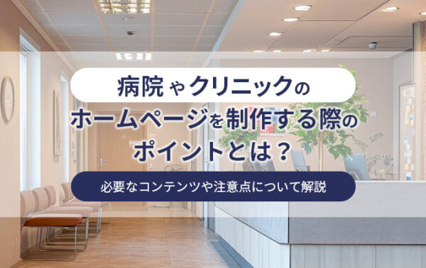 病院やクリニックのホームページを制作するポイントとは?