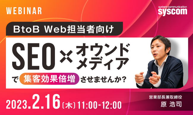 【BtoB Web担当者向け】SEO×オウンドメディアで集客効果倍増させませんか?