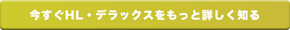 今すぐHL・デラックスに無料相談する無料相談